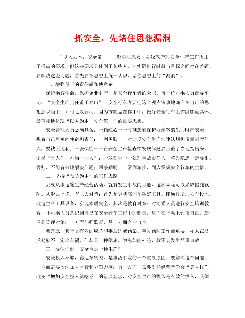 《安全管理》之抓安全，先堵住思想漏洞 _第1页