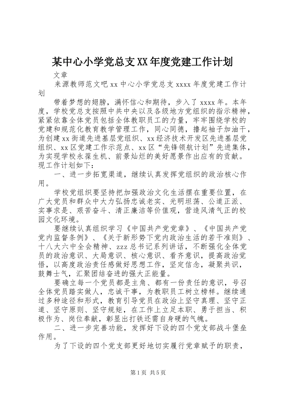 某中心小学党总支XX年度党建工作计划_第1页