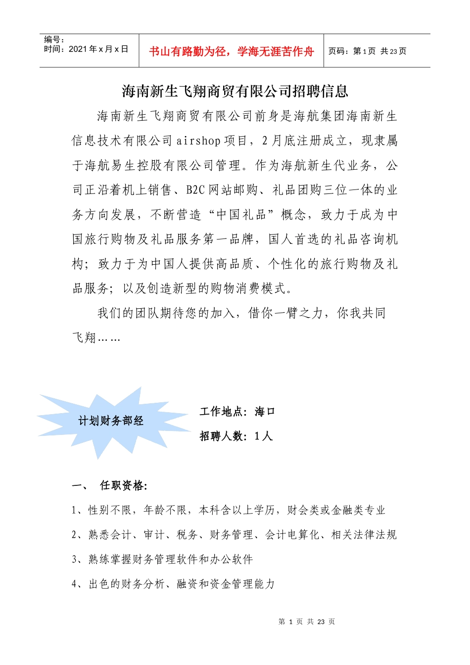 海南新生飞翔商贸有限公司招聘信息0401doc-海南新生_第1页