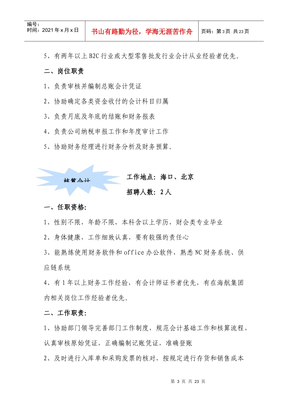 海南新生飞翔商贸有限公司招聘信息0401doc-海南新生_第3页