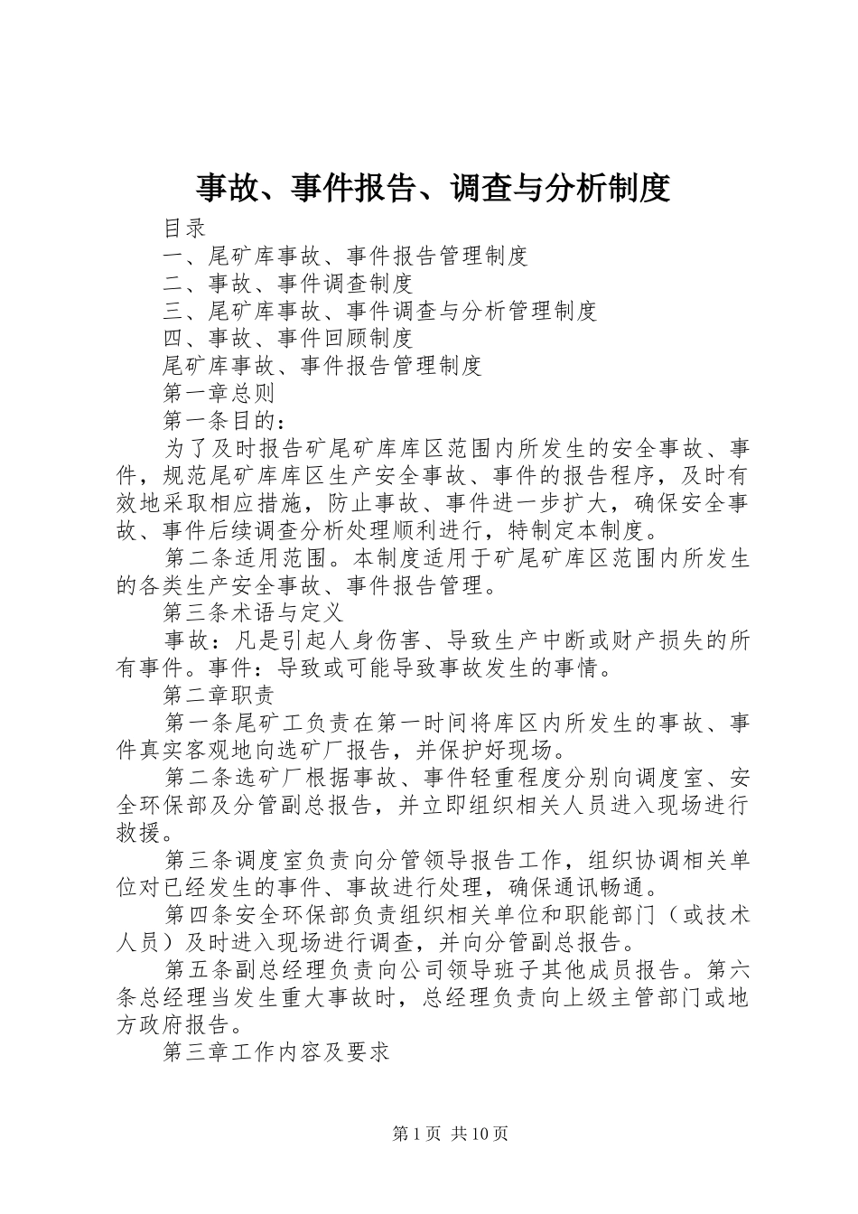 事故、事件报告、调查与分析规章制度_第1页