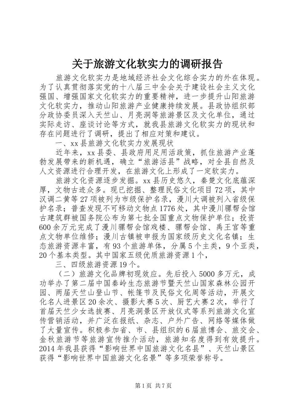 关于旅游文化软实力的调研报告 _第1页