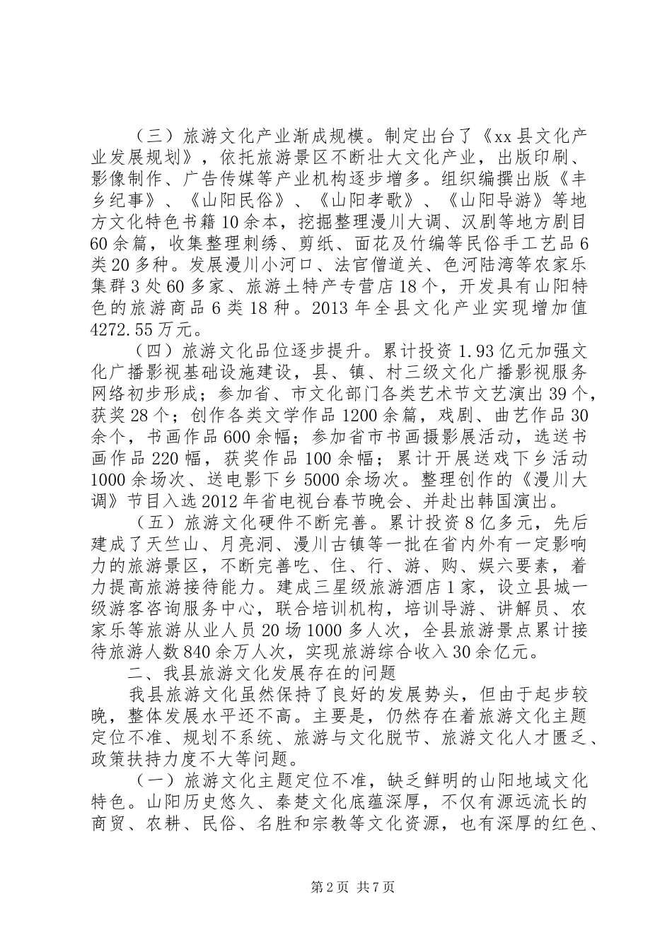 关于旅游文化软实力的调研报告 _第2页