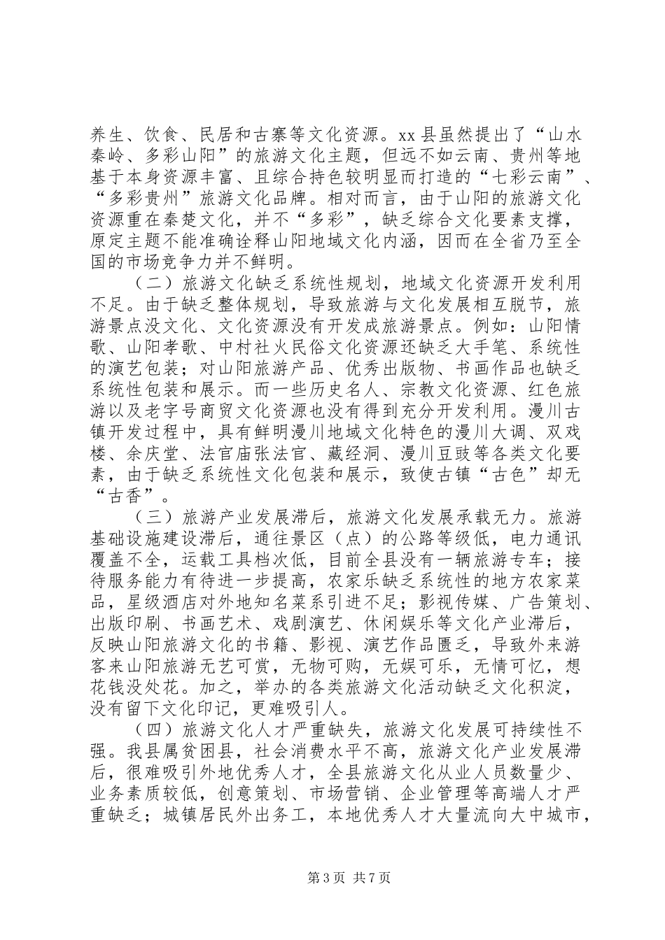 关于旅游文化软实力的调研报告 _第3页