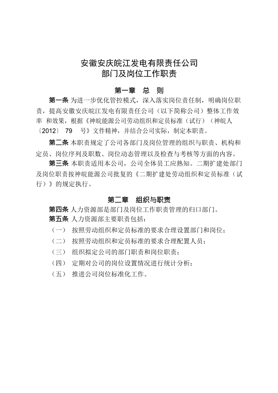 神皖安庆发电《部门及岗位工作职责》_第1页
