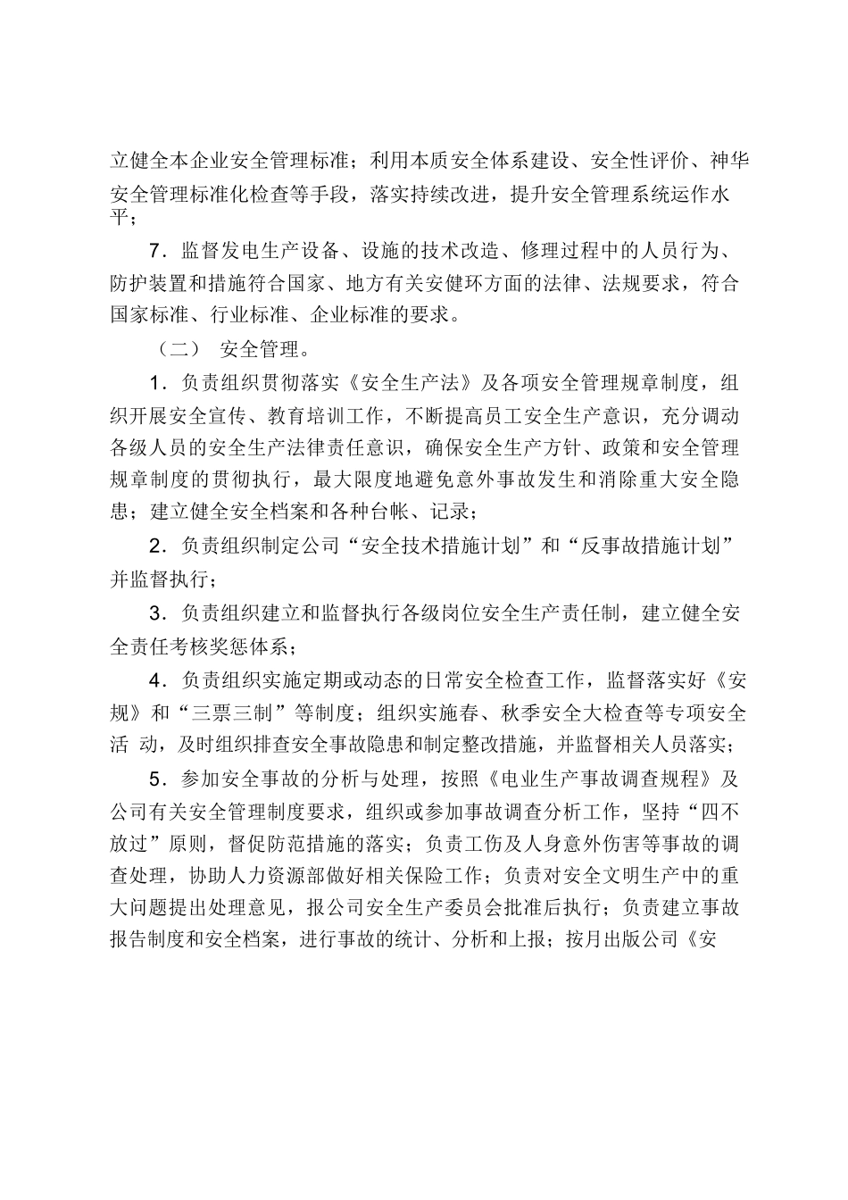 神皖安庆发电《部门及岗位工作职责》_第3页