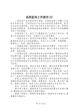 县药监局工作报告