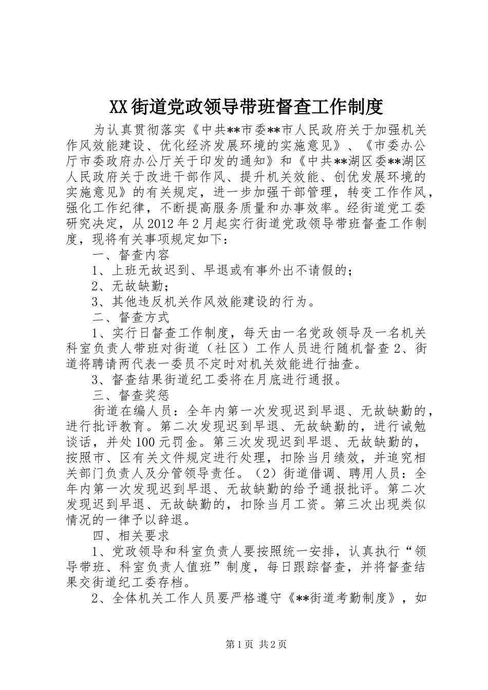 街道党政领导带班督查工作规章制度_第1页