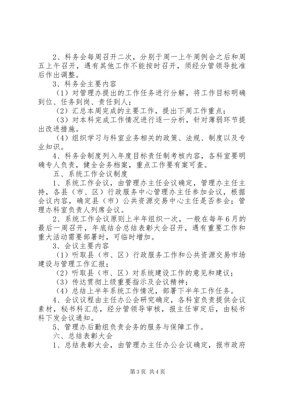 市行政服务中心机关会议规章制度_第3页