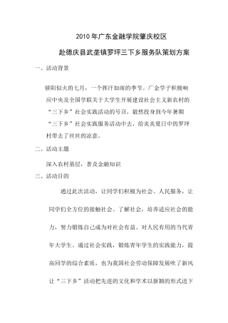 广东金融学院赴肇庆罗坪社会服务队策划书