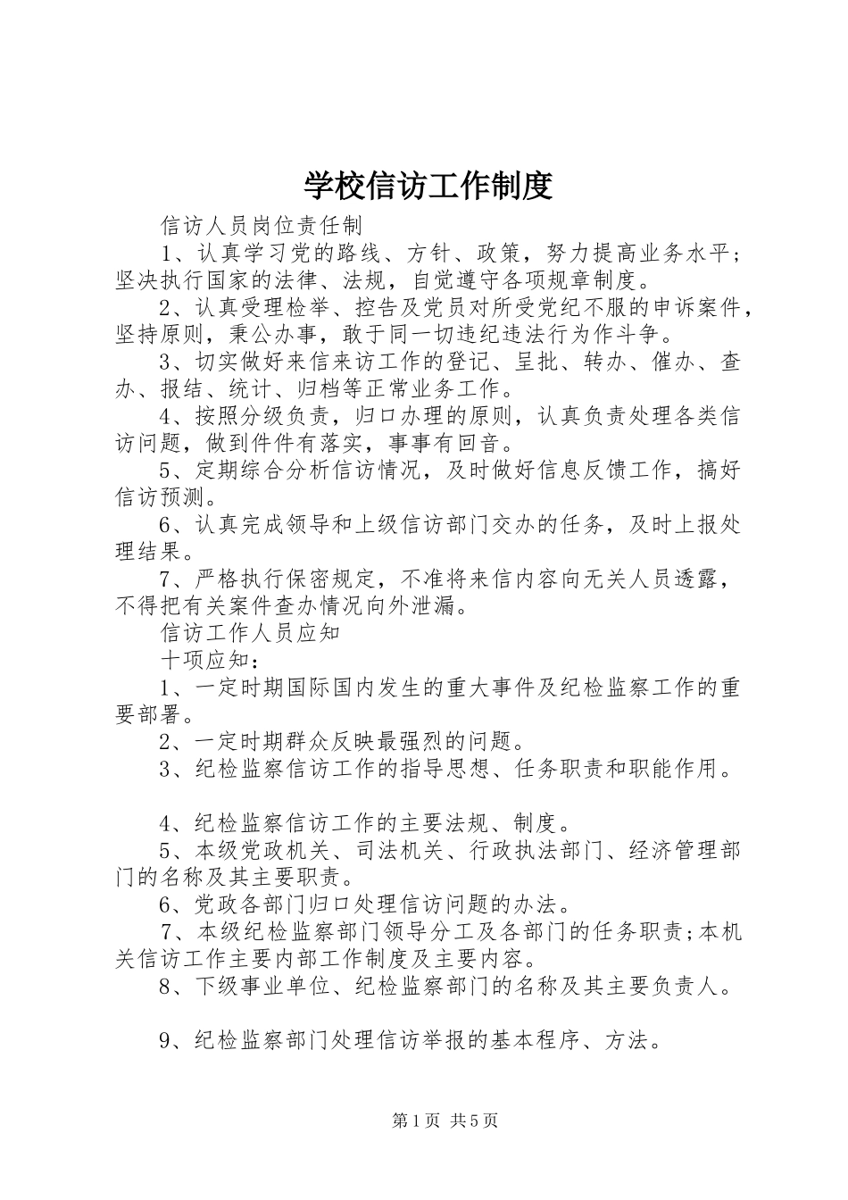 学校信访工作规章制度  (2)_第1页