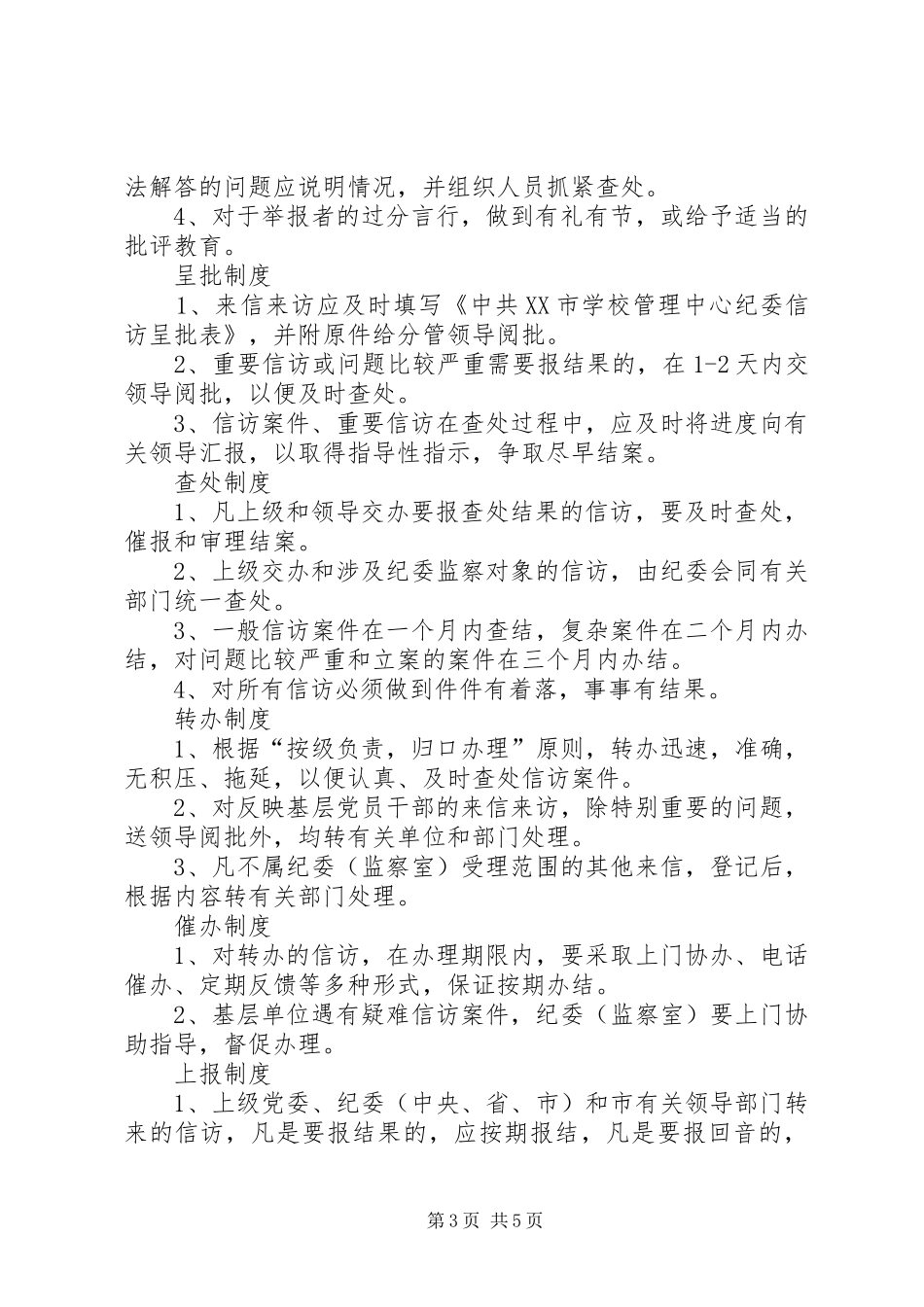 学校信访工作规章制度  (2)_第3页