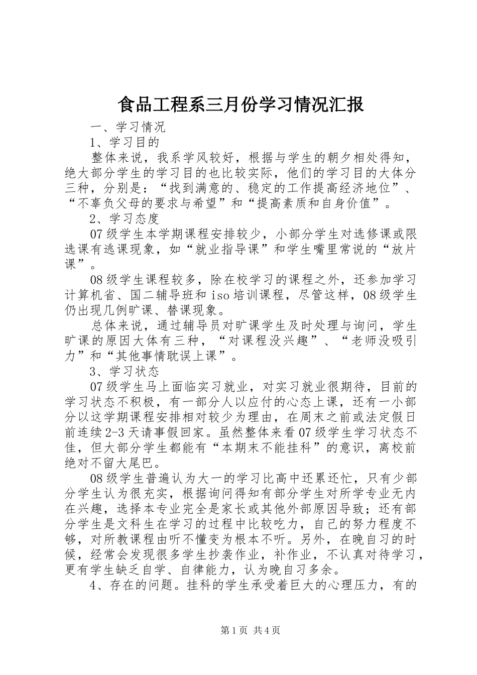 食品工程系三月份学习情况汇报 _第1页