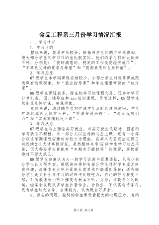 食品工程系三月份学习情况汇报 