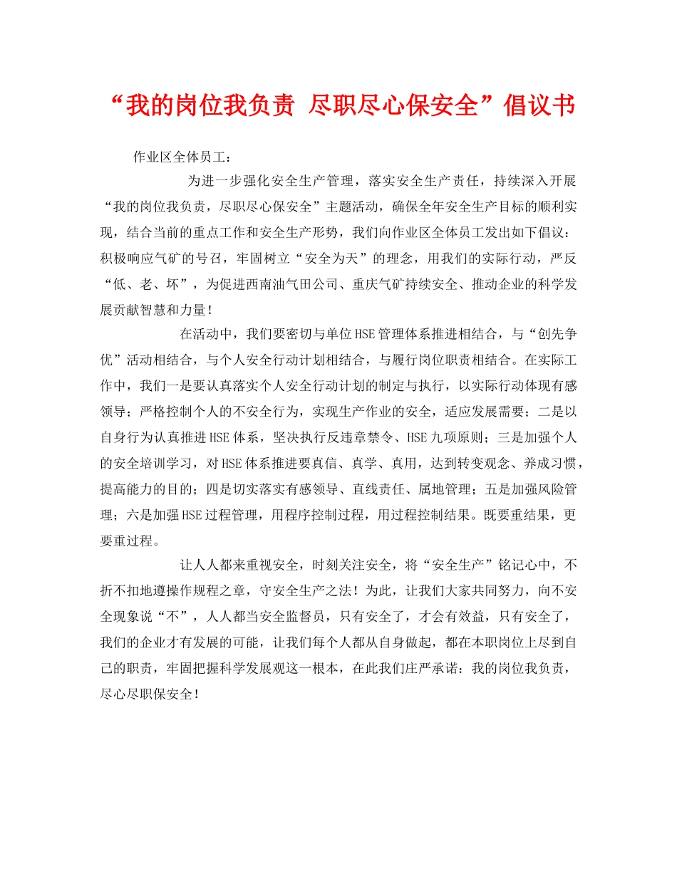 《安全管理文档》之“我的岗位我负责 尽职尽心保安全”倡议书 _第1页