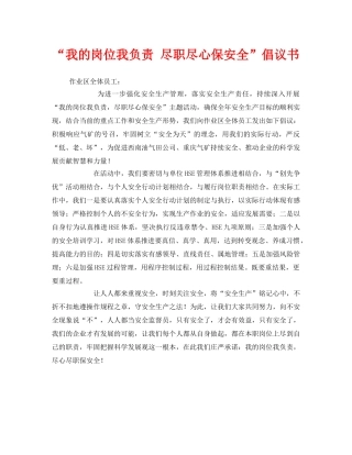 《安全管理文档》之“我的岗位我负责 尽职尽心保安全”倡议书 
