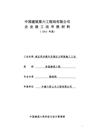 液压同步提升及预应力网架施工工法培训资料