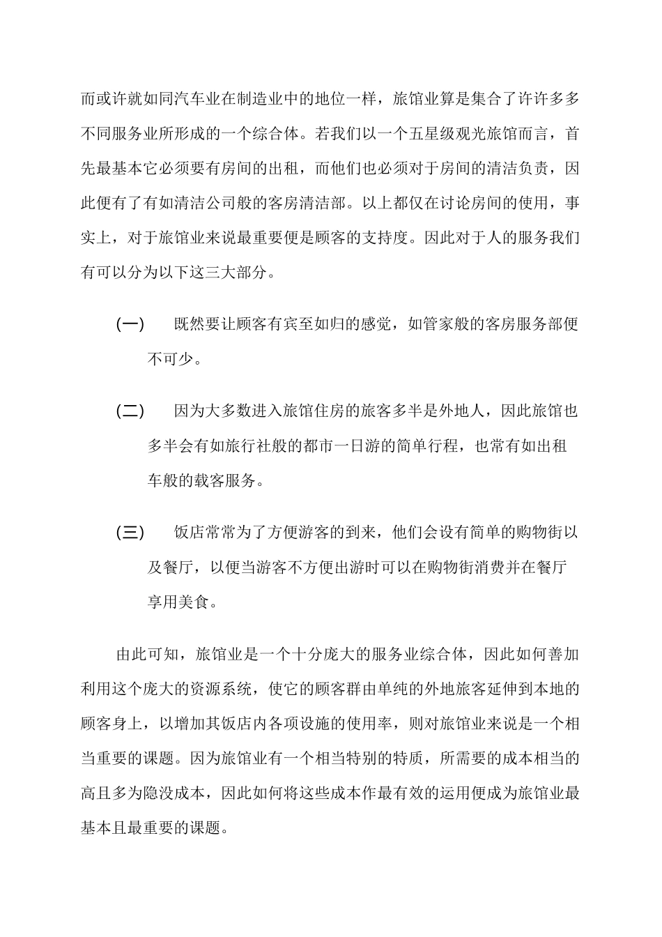 商务旅馆业的历史沿革_第2页