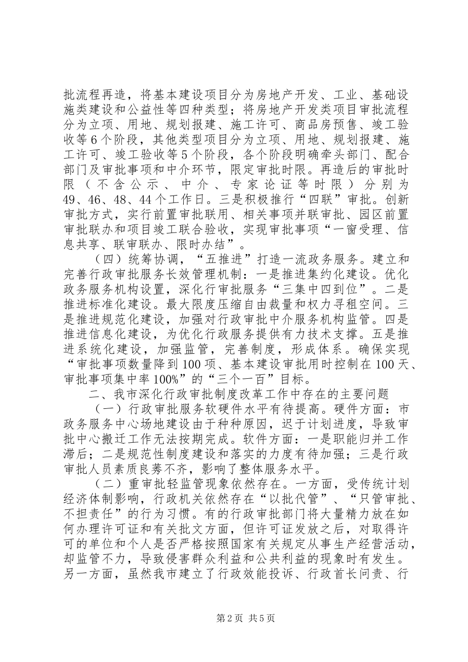 关于深化行政审批规章制度改革工作情况的调研报告_第2页
