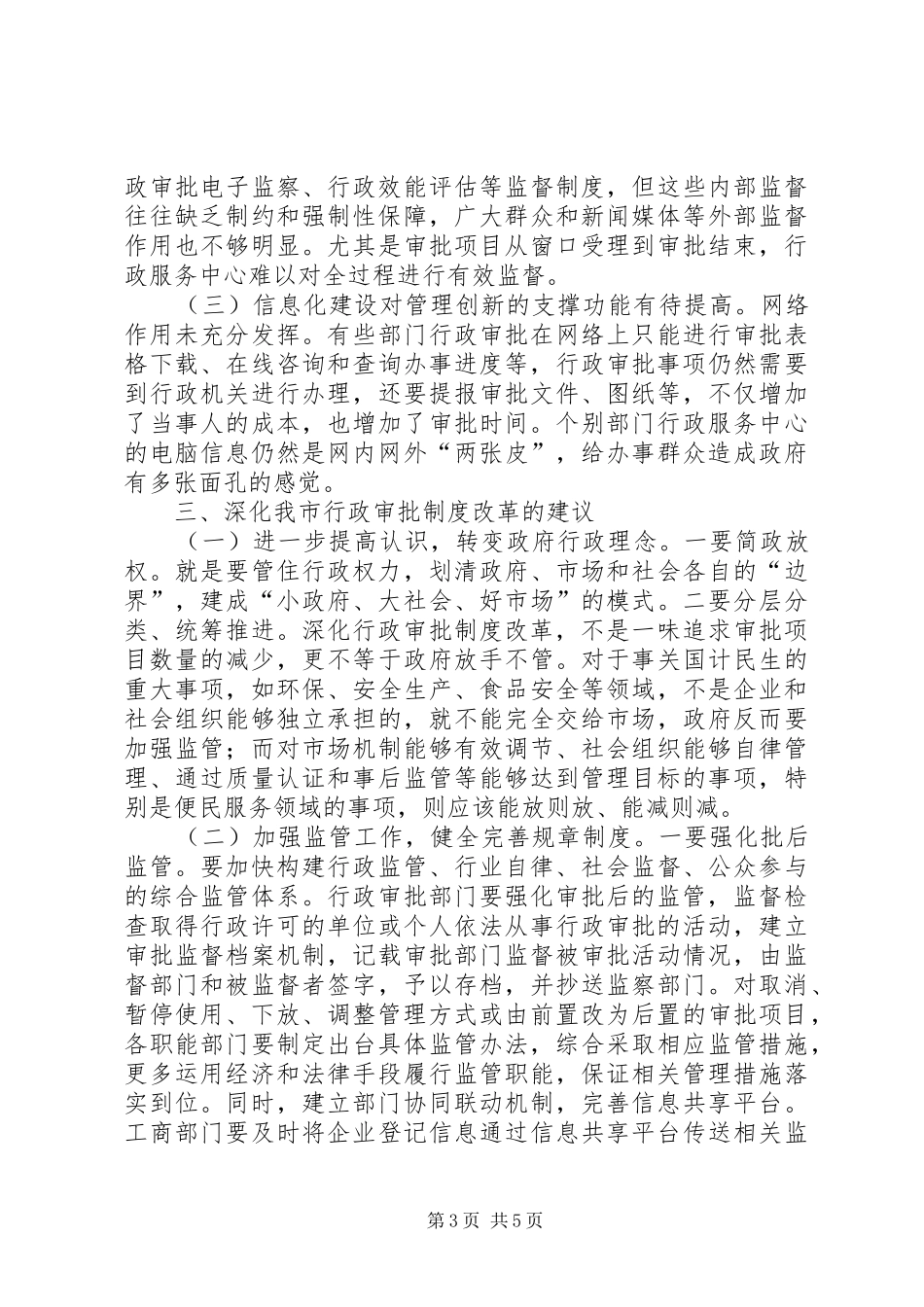 关于深化行政审批规章制度改革工作情况的调研报告_第3页
