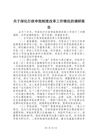 关于深化行政审批规章制度改革工作情况的调研报告