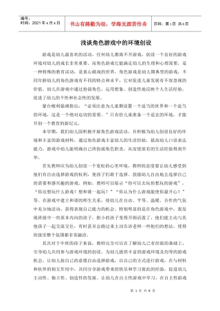 浅谈角色游戏中的环境创设