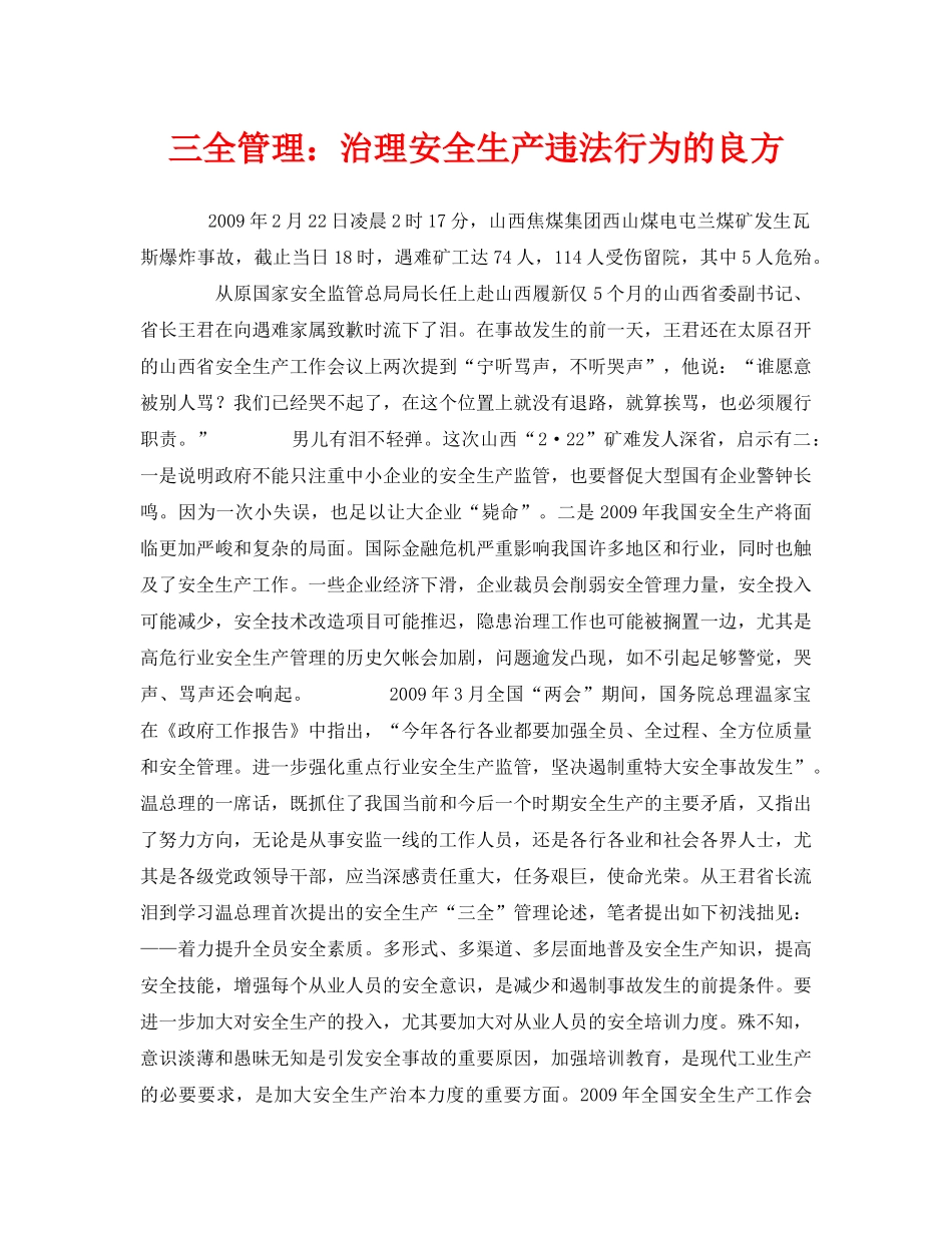《安全管理文档》之三全管理治理安全生产违法行为的良方 _第1页