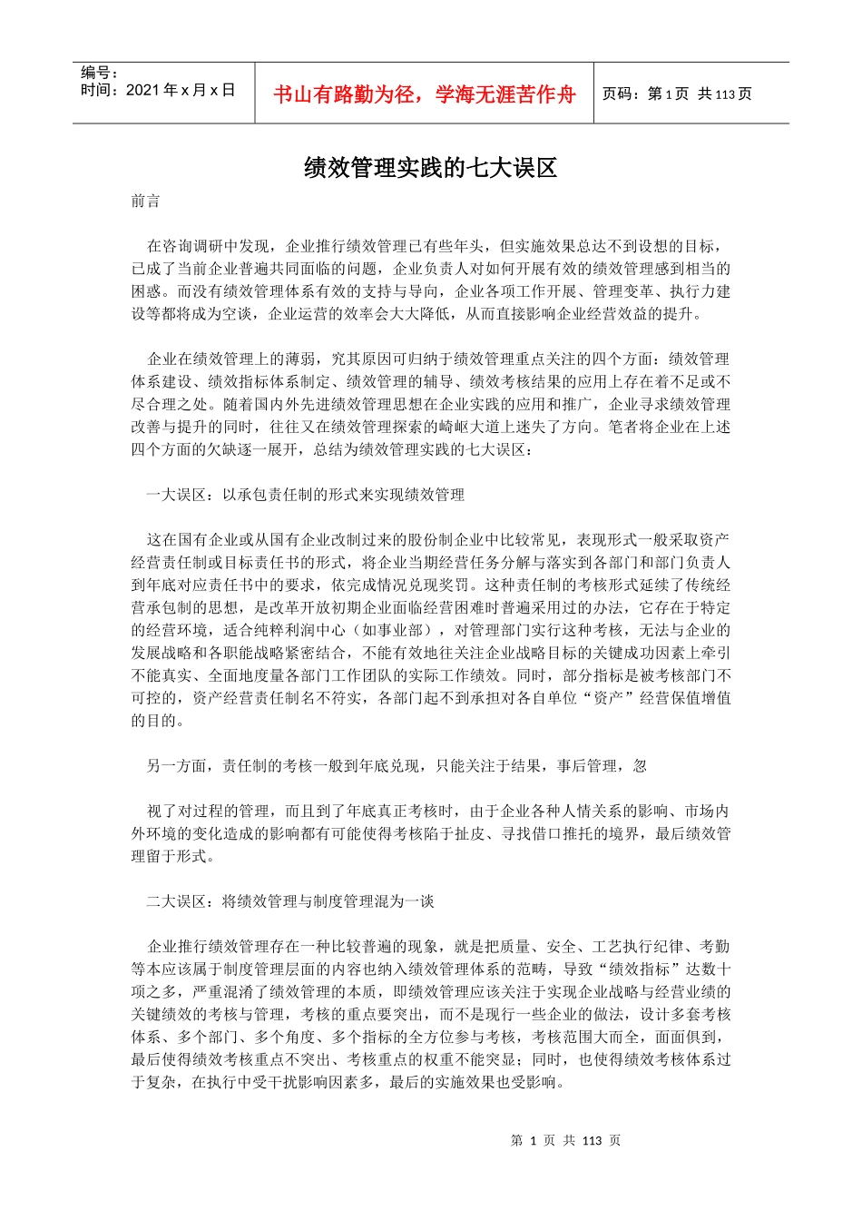 解析绩效管理实践的七大误区_第1页