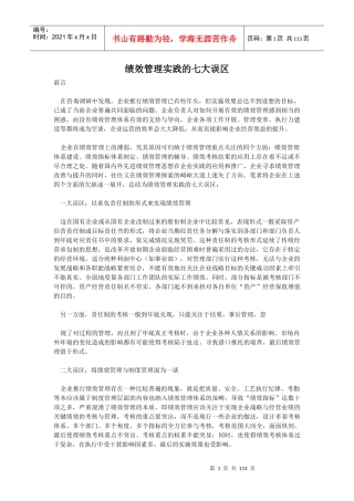 解析绩效管理实践的七大误区