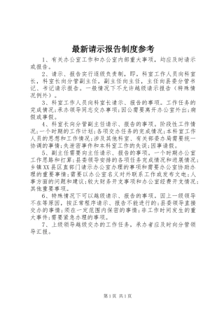 最新请示报告规章制度参考