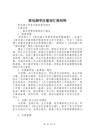 荷包湖学区建设汇报材料 