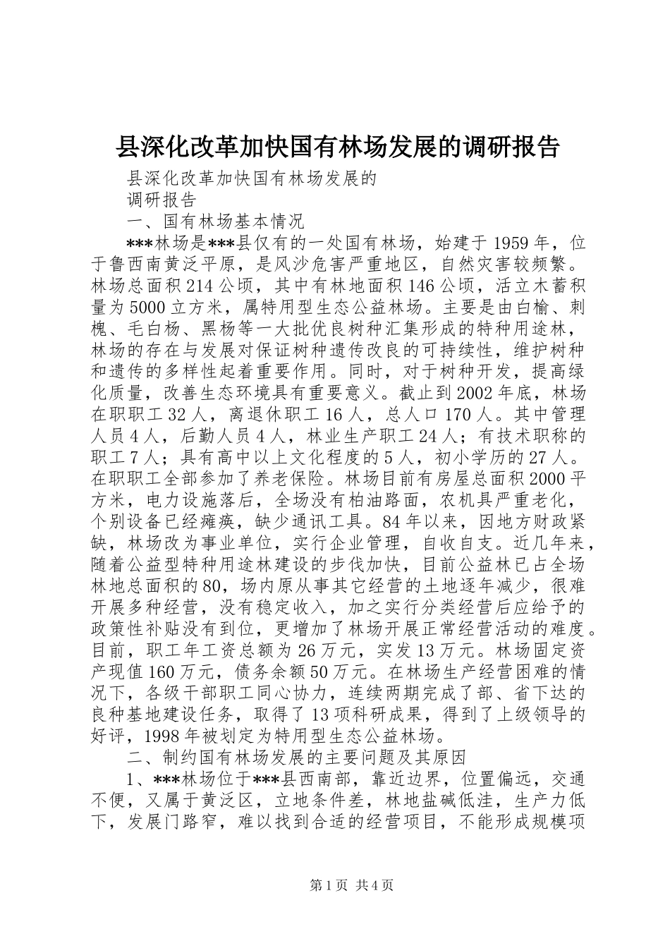 县深化改革加快国有林场发展的调研报告 _第1页
