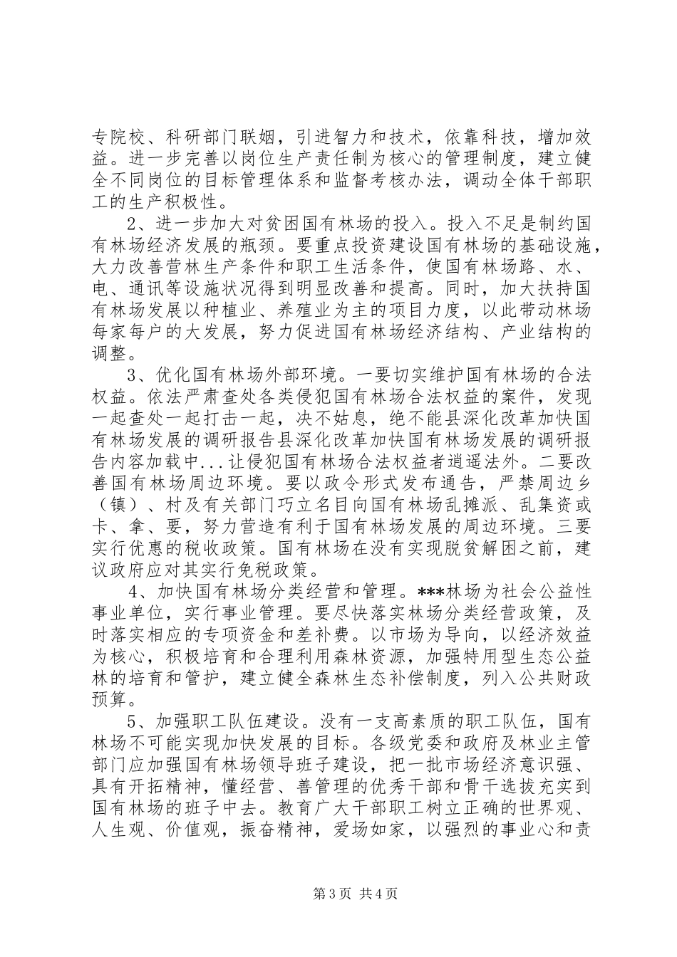 县深化改革加快国有林场发展的调研报告 _第3页