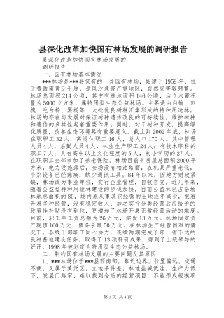 县深化改革加快国有林场发展的调研报告 