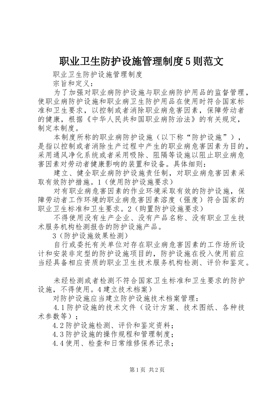 职业卫生防护设施管理规章制度5则范文_第1页
