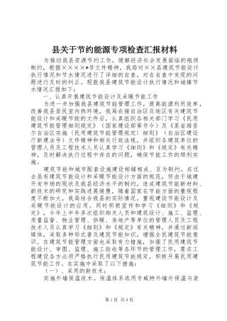 县关于节约能源专项检查汇报材料 