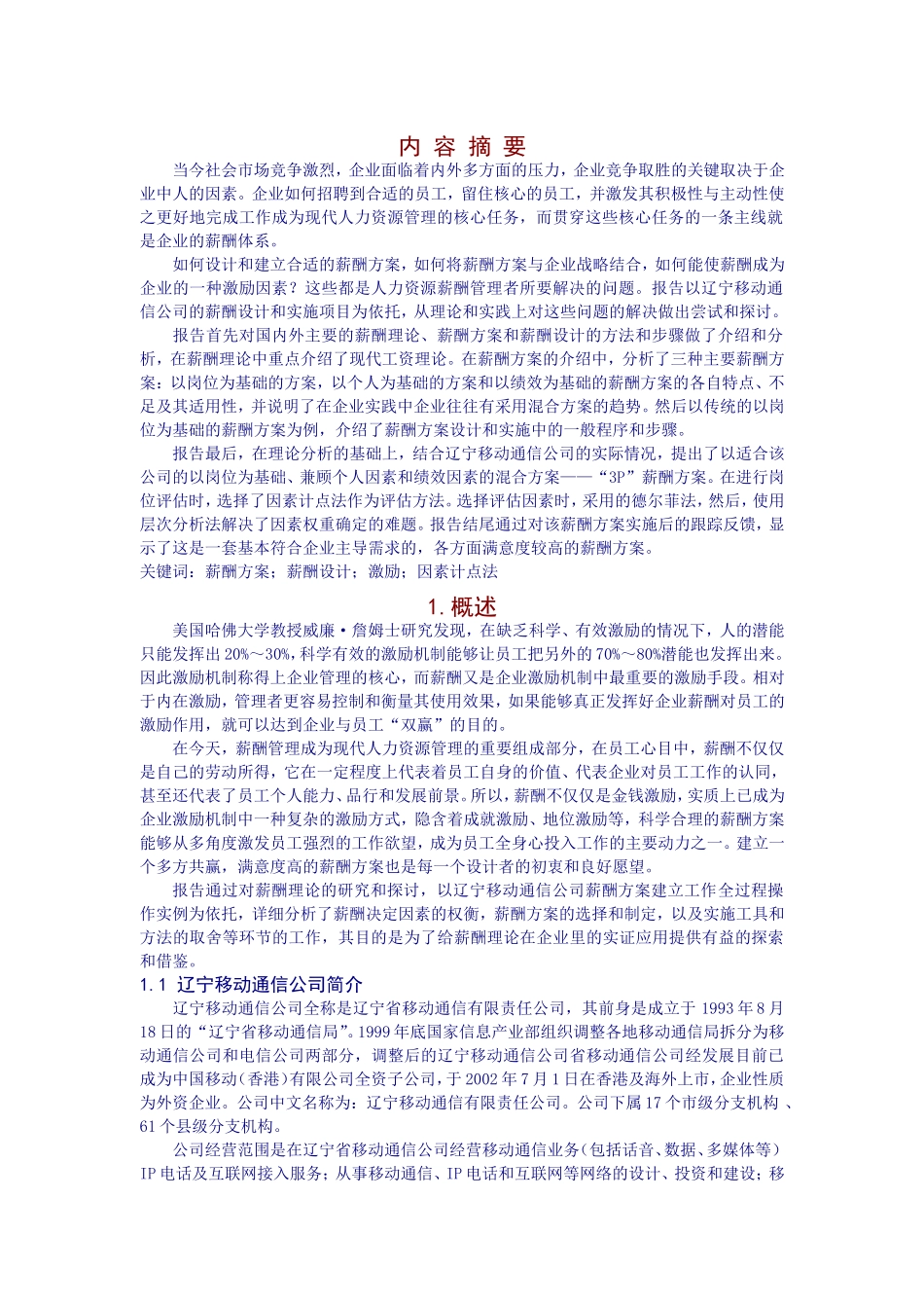 辽宁移动公司薪酬方案设计研究报告_第2页