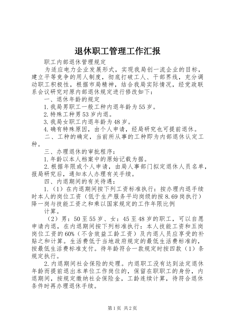 退休职工管理工作汇报 _第1页