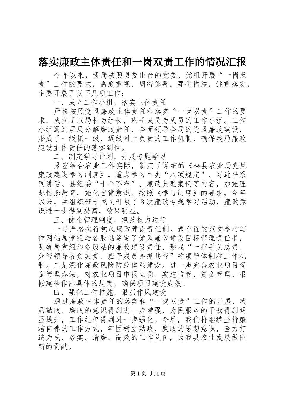 落实廉政主体责任和一岗双责工作的情况汇报 _第1页