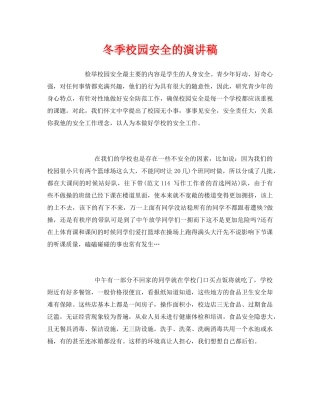 《安全管理文档》之冬季校园安全的演讲稿 