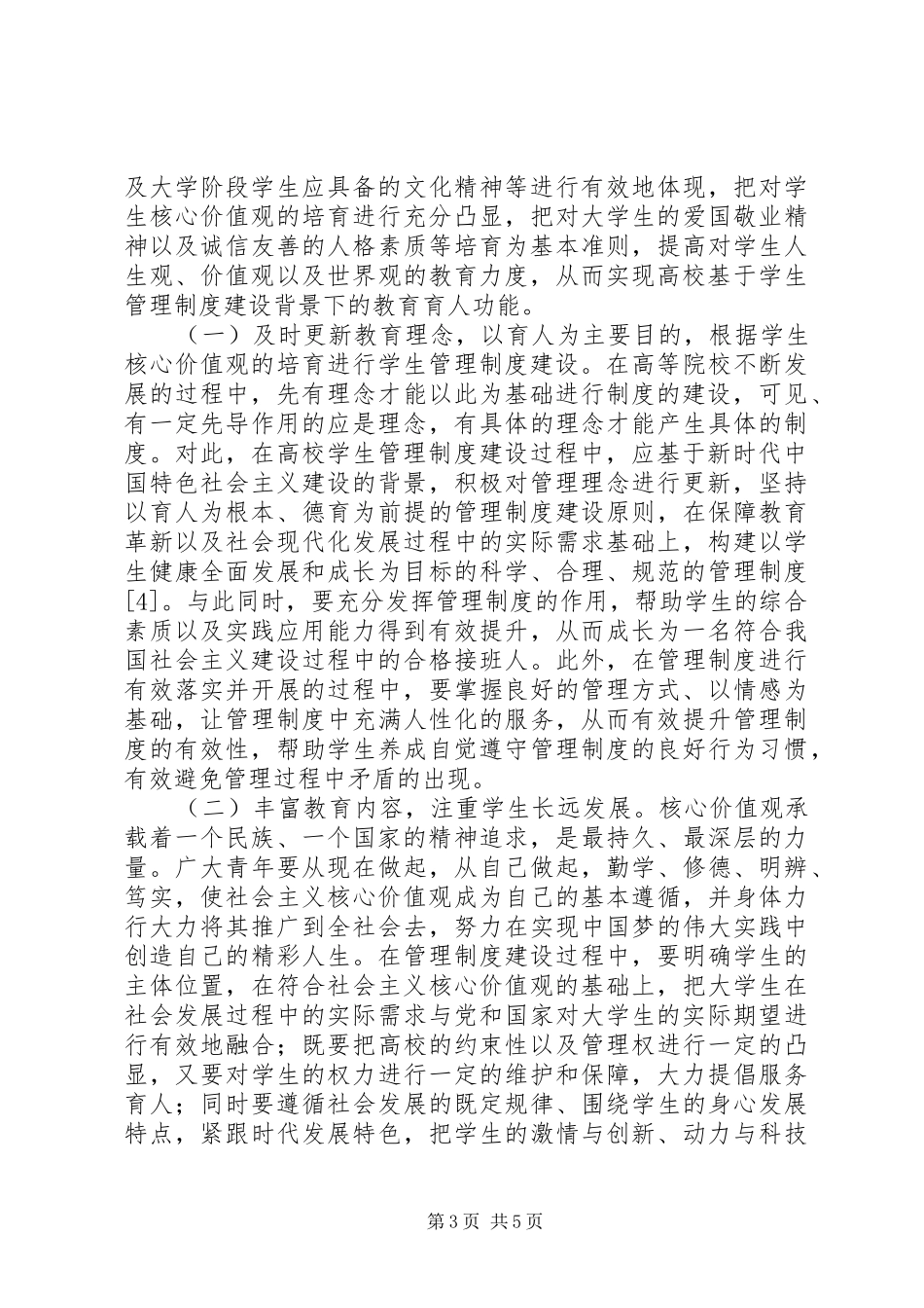 生核心价值观学生管理规章制度建设探析_第3页