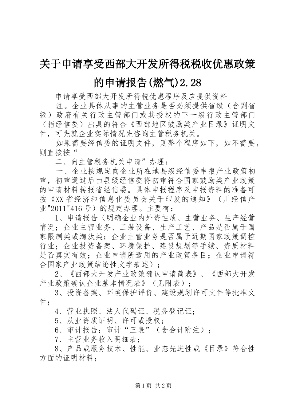 关于申请享受西部大开发所得税税收优惠政策的申请报告(燃气)2.28 (3)_第1页