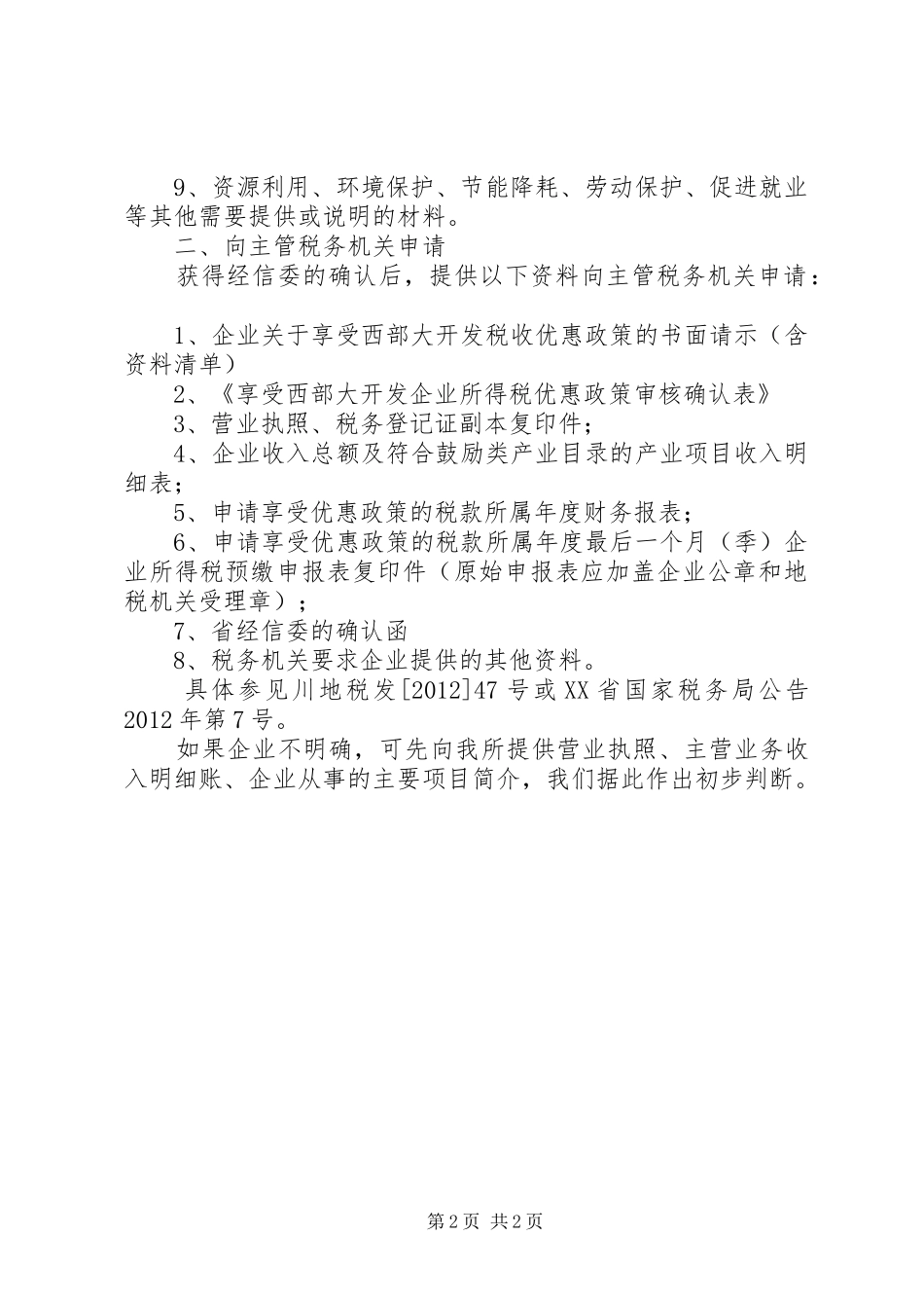 关于申请享受西部大开发所得税税收优惠政策的申请报告(燃气)2.28 (3)_第2页