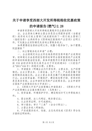 关于申请享受西部大开发所得税税收优惠政策的申请报告(燃气)2.28 (3)