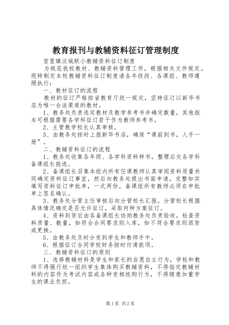 教育报刊与教辅资料征订管理规章制度 _第1页
