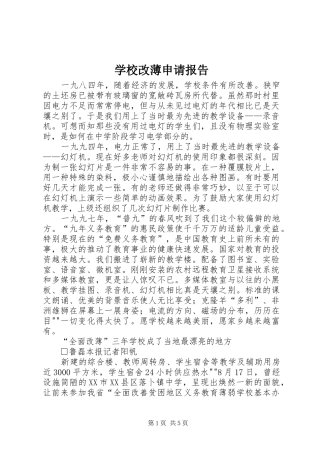 学校改薄申请报告 