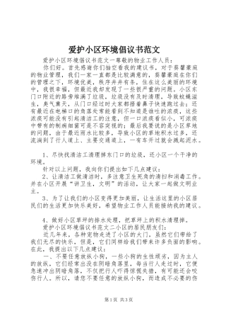爱护小区环境倡议书 (2)