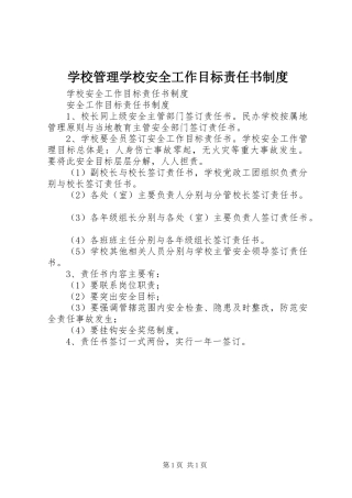 学校管理学校安全工作目标责任书规章制度 