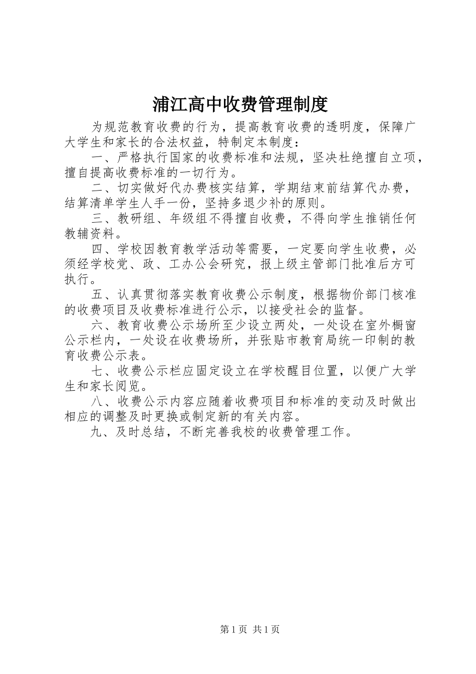 浦江高中收费管理规章制度_第1页