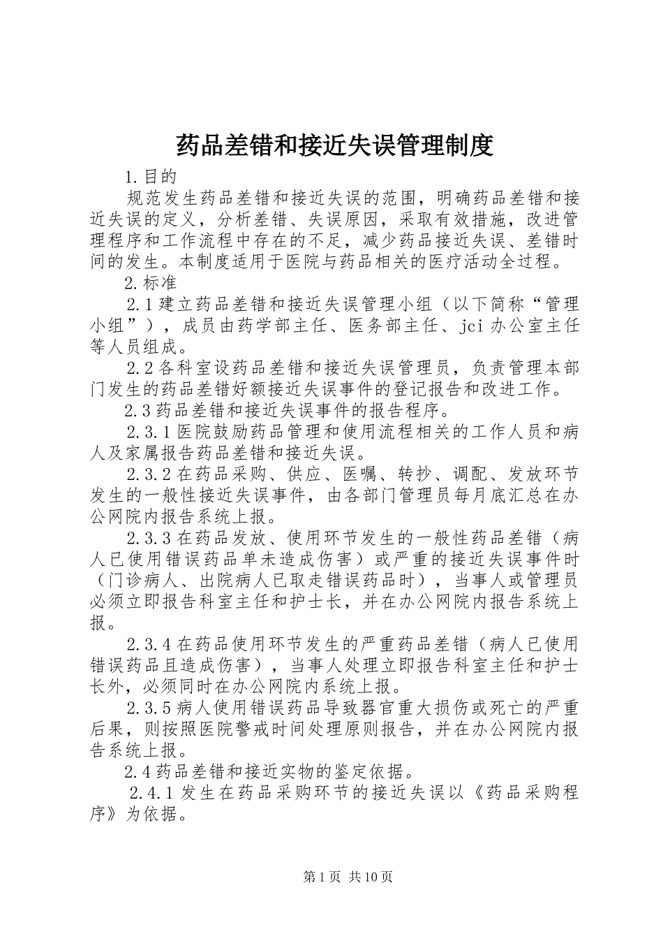 药品差错和接近失误管理规章制度_第1页